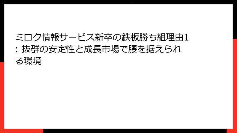 ミロク情報サービス新卒の鉄板勝ち組理由1: 抜群の安定性と成長市場で腰を据えられる環境