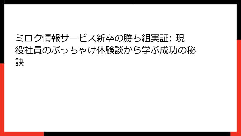 ミロク情報サービス新卒の勝ち組実証: 現役社員のぶっちゃけ体験談から学ぶ成功の秘訣