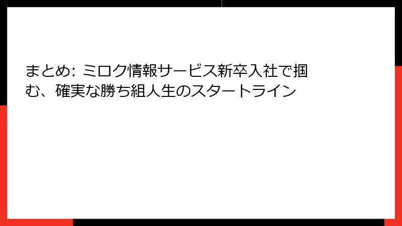 まとめ: ミロク情報サービス新卒入社で掴む、確実な勝ち組人生のスタートライン