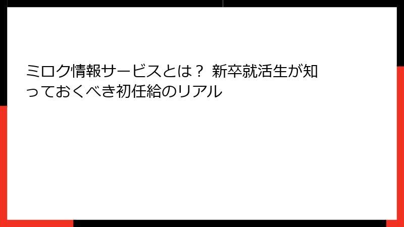 ミロク情報サービスとは？ 新卒就活生が知っておくべき初任給のリアル
