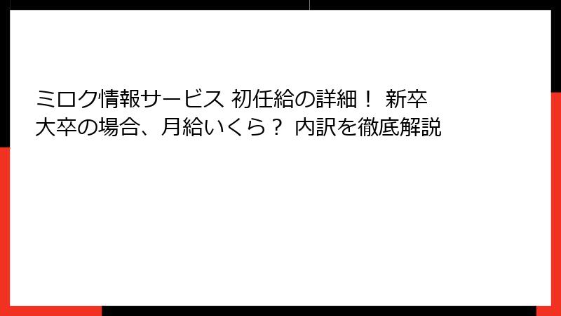 ミロク情報サービス 初任給の詳細！ 新卒大卒の場合、月給いくら？ 内訳を徹底解説