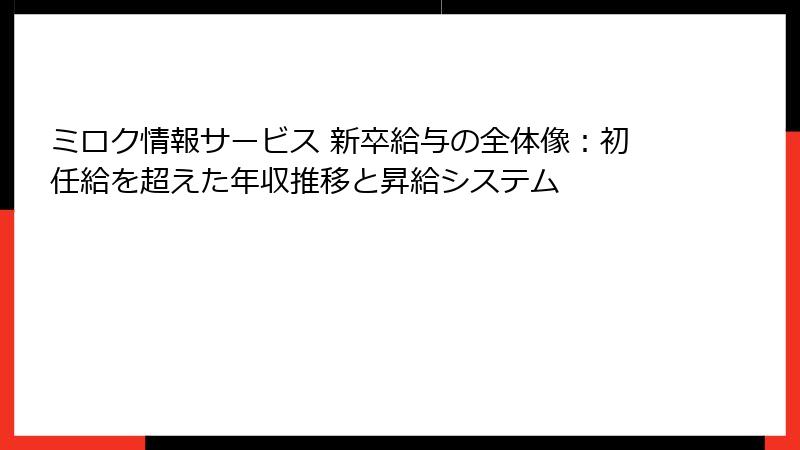ミロク情報サービス 新卒給与の全体像：初任給を超えた年収推移と昇給システム