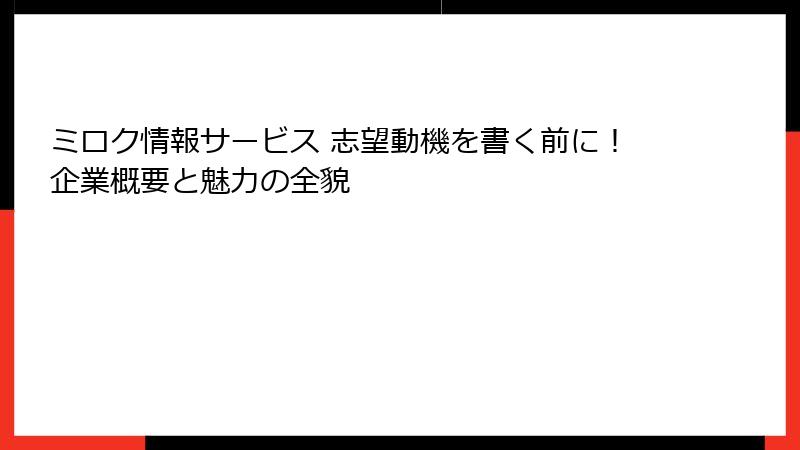 ミロク情報サービス 志望動機を書く前に！企業概要と魅力の全貌