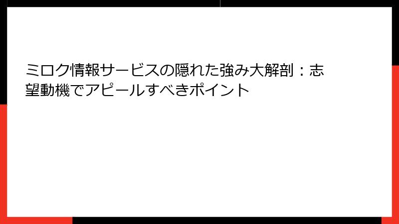 ミロク情報サービスの隠れた強み大解剖：志望動機でアピールすべきポイント