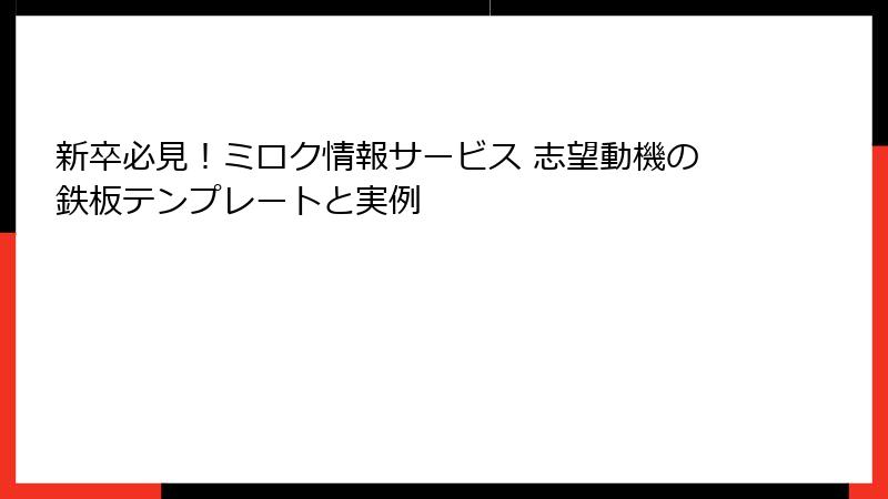 新卒必見！ミロク情報サービス 志望動機の鉄板テンプレートと実例