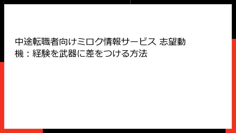 中途転職者向けミロク情報サービス 志望動機：経験を武器に差をつける方法
