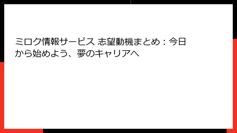 ミロク情報サービス 志望動機まとめ：今日から始めよう、夢のキャリアへ