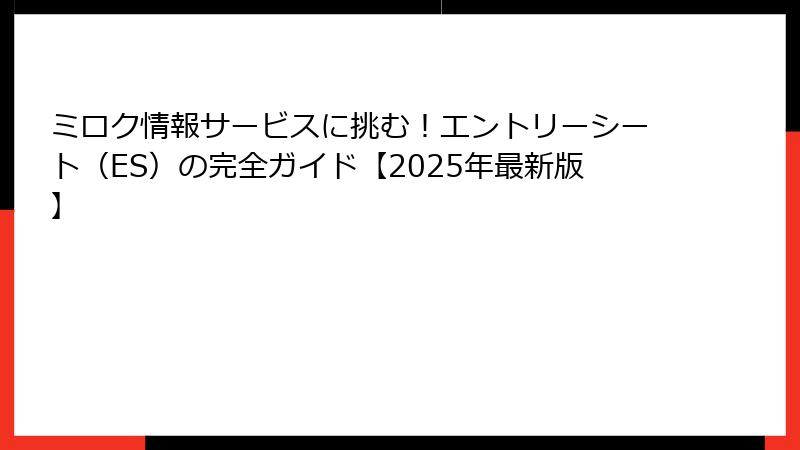 ミロク情報サービスに挑む!エントリーシート(ES)の完全ガイド【2025年最新版】