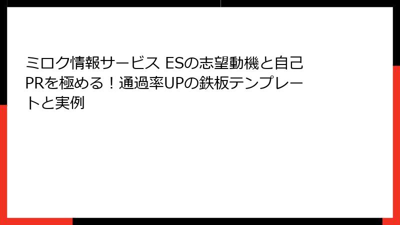 ミロク情報サービス ESの志望動機と自己PRを極める!通過率UPの鉄板テンプレートと実例