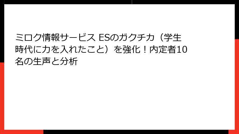 ミロク情報サービス ESのガクチカ(学生時代に力を入れたこと)を強化!内定者10名の生声と分析