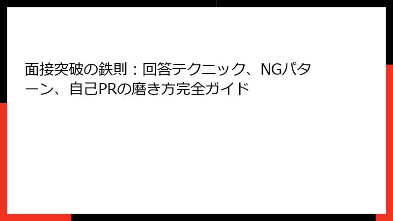 面接突破の鉄則：回答テクニック、NGパターン、自己PRの磨き方完全ガイド