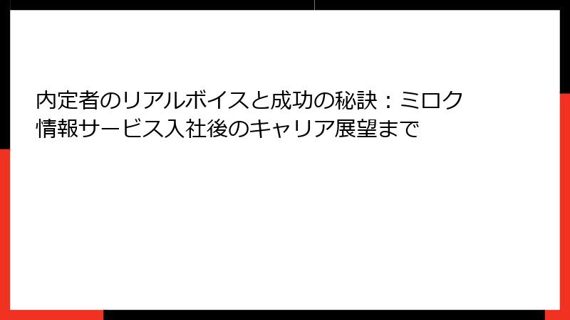 内定者のリアルボイスと成功の秘訣：ミロク情報サービス入社後のキャリア展望まで