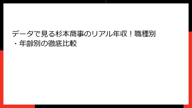 データで見る杉本商事のリアル年収！職種別・年齢別の徹底比較