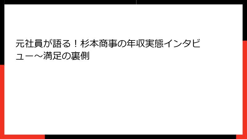 元社員が語る！杉本商事の年収実態インタビュー～満足の裏側