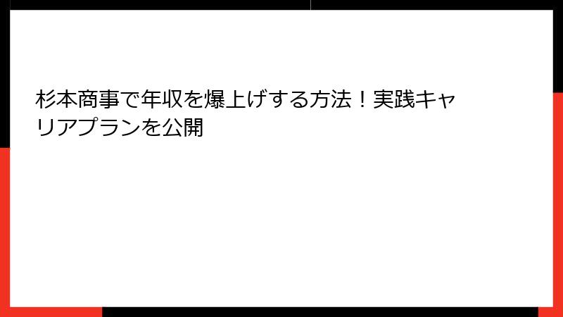 杉本商事で年収を爆上げする方法！実践キャリアプランを公開