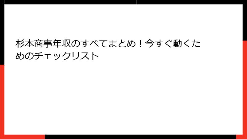 杉本商事年収のすべてまとめ！今すぐ動くためのチェックリスト