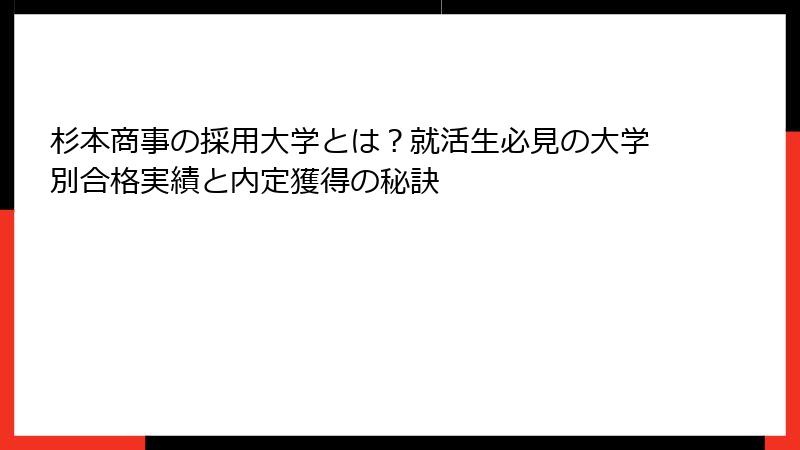 杉本商事の採用大学とは？就活生必見の大学別合格実績と内定獲得の秘訣
