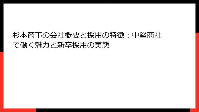 杉本商事の会社概要と採用の特徴：中堅商社で働く魅力と新卒採用の実態