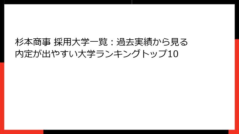 杉本商事 採用大学一覧：過去実績から見る内定が出やすい大学ランキングトップ10