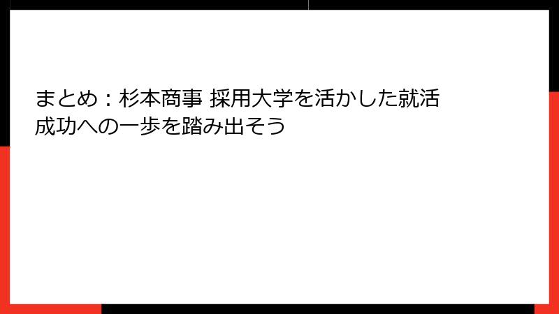 まとめ：杉本商事 採用大学を活かした就活成功への一歩を踏み出そう