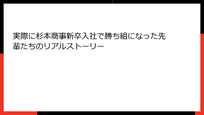 実際に杉本商事新卒入社で勝ち組になった先輩たちのリアルストーリー