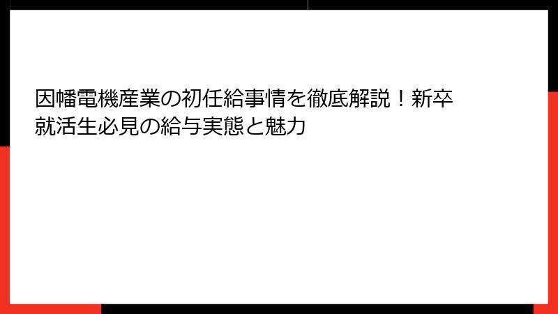 因幡電機産業の初任給事情を徹底解説！新卒就活生必見の給与実態と魅力