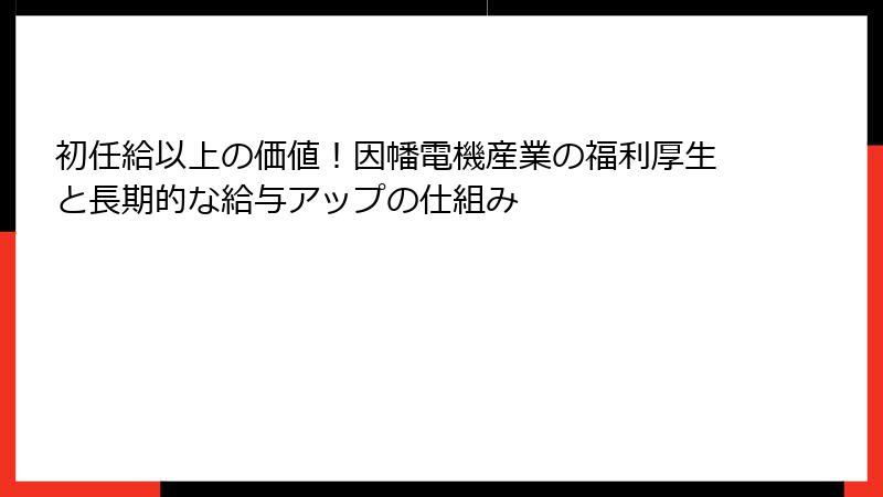 初任給以上の価値！因幡電機産業の福利厚生と長期的な給与アップの仕組み