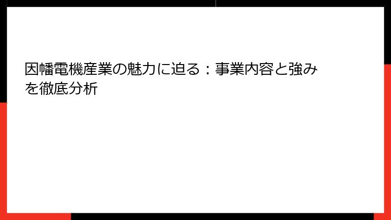 因幡電機産業の魅力に迫る：事業内容と強みを徹底分析