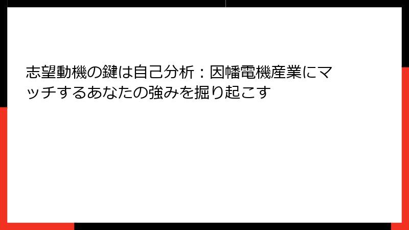 志望動機の鍵は自己分析：因幡電機産業にマッチするあなたの強みを掘り起こす