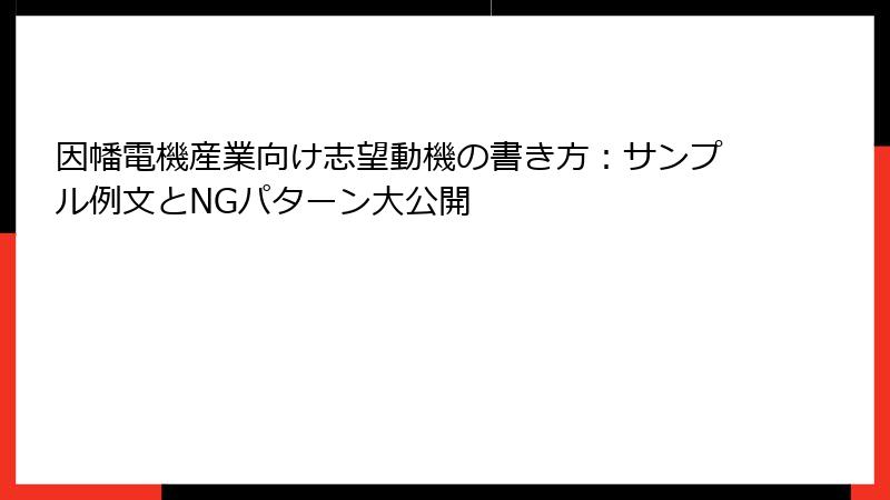 因幡電機産業向け志望動機の書き方：サンプル例文とNGパターン大公開