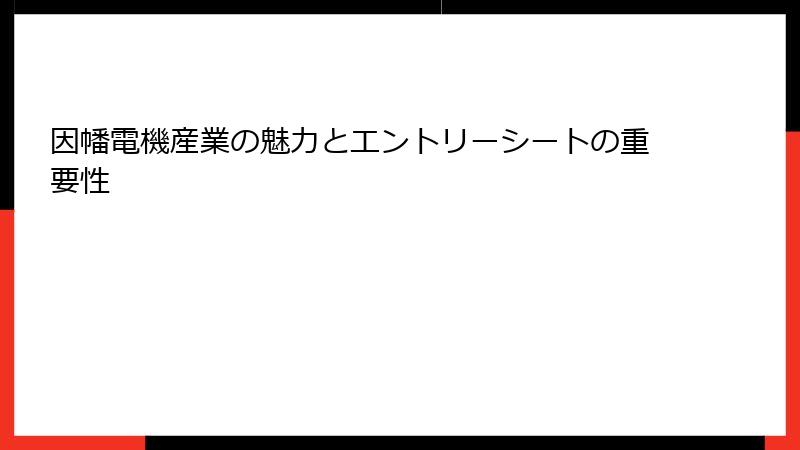 因幡電機産業の魅力とエントリーシートの重要性