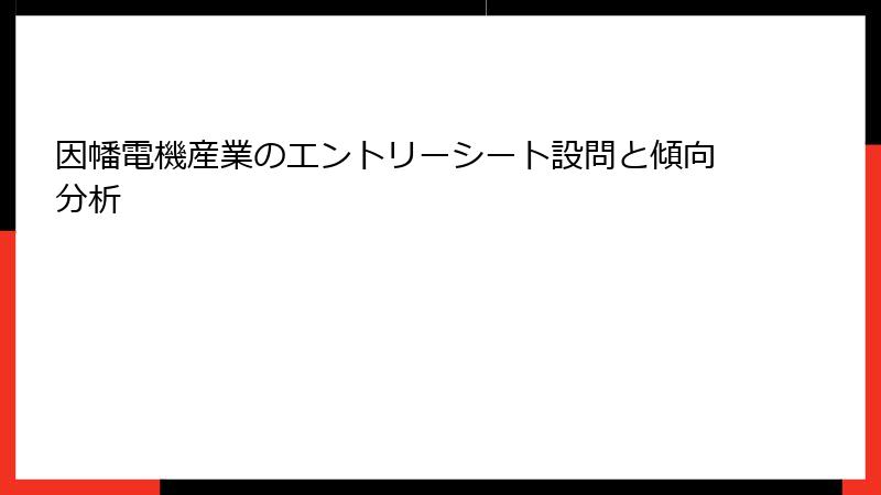 因幡電機産業のエントリーシート設問と傾向分析