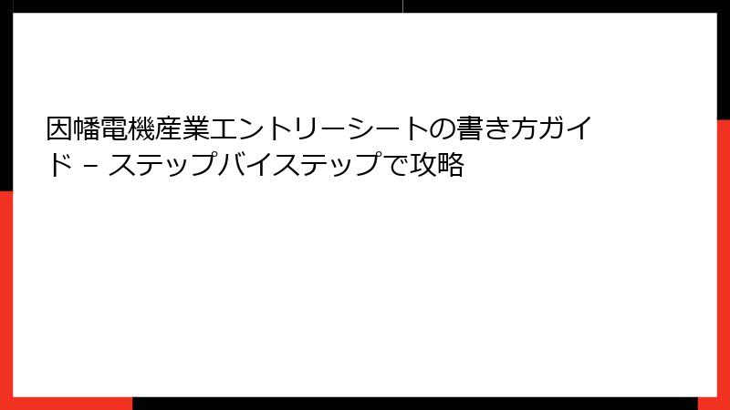 因幡電機産業エントリーシートの書き方ガイド – ステップバイステップで攻略