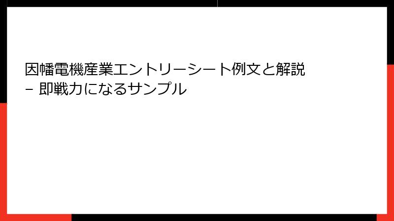 因幡電機産業エントリーシート例文と解説 – 即戦力になるサンプル