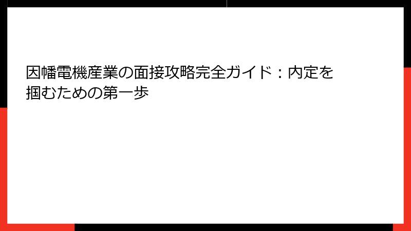 因幡電機産業の面接攻略完全ガイド：内定を掴むための第一歩