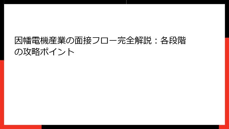 因幡電機産業の面接フロー完全解説：各段階の攻略ポイント