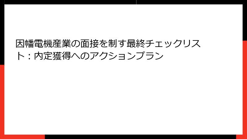 因幡電機産業の面接を制す最終チェックリスト：内定獲得へのアクションプラン