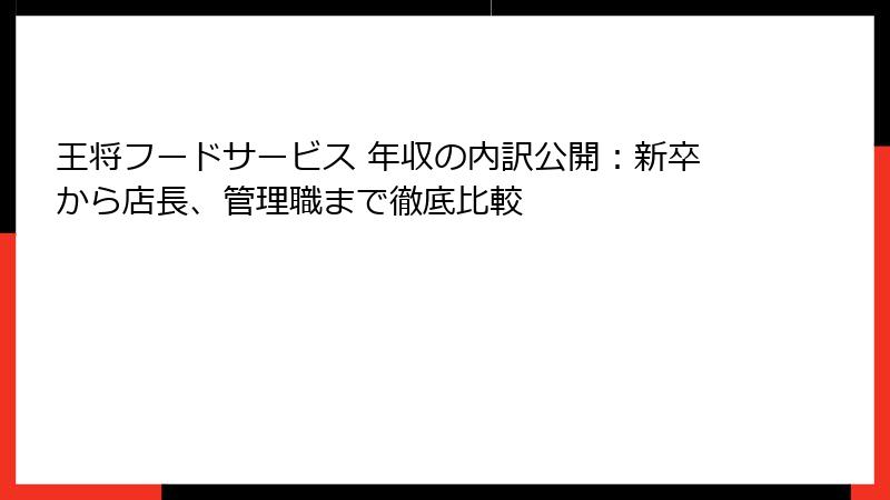 王将フードサービス 年収の内訳公開：新卒から店長、管理職まで徹底比較