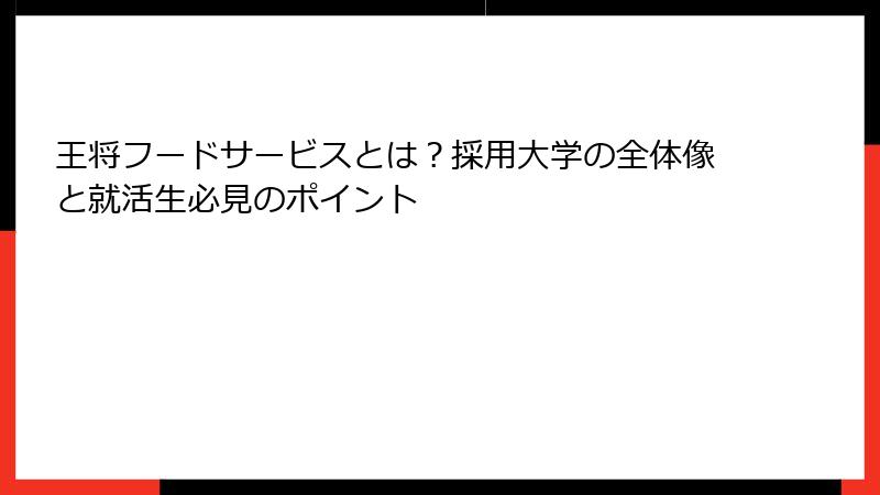 王将フードサービスとは？採用大学の全体像と就活生必見のポイント
