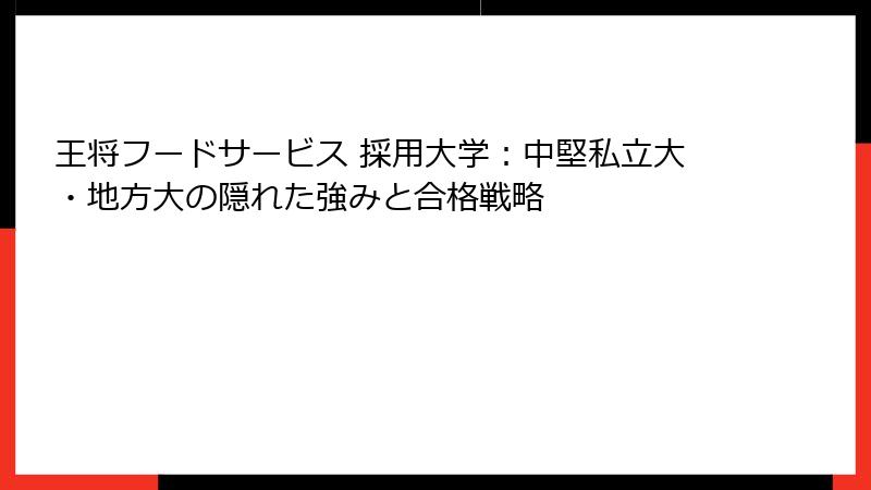 王将フードサービス 採用大学：中堅私立大・地方大の隠れた強みと合格戦略