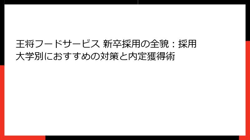 王将フードサービス 新卒採用の全貌：採用大学別におすすめの対策と内定獲得術