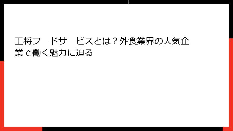 王将フードサービスとは？外食業界の人気企業で働く魅力に迫る