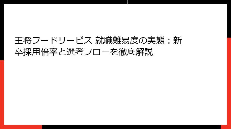 王将フードサービス 就職難易度の実態：新卒採用倍率と選考フローを徹底解説
