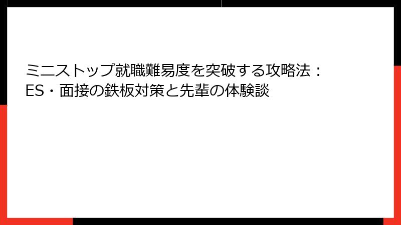 ミニストップ就職難易度を突破する攻略法：ES・面接の鉄板対策と先輩の体験談