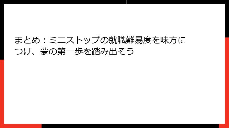 まとめ：ミニストップの就職難易度を味方につけ、夢の第一歩を踏み出そう