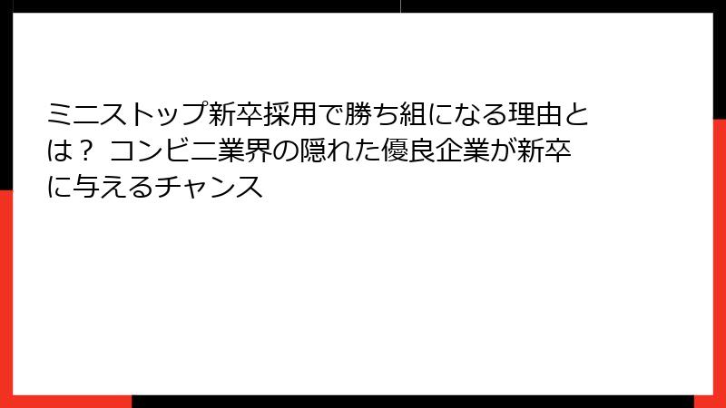ミニストップ新卒採用で勝ち組になる理由とは？ コンビニ業界の隠れた優良企業が新卒に与えるチャンス
