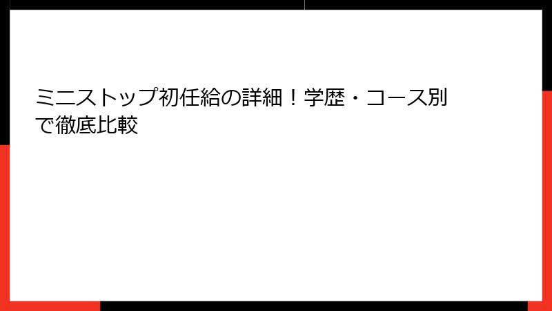 ミニストップ初任給の詳細!学歴・コース別で徹底比較