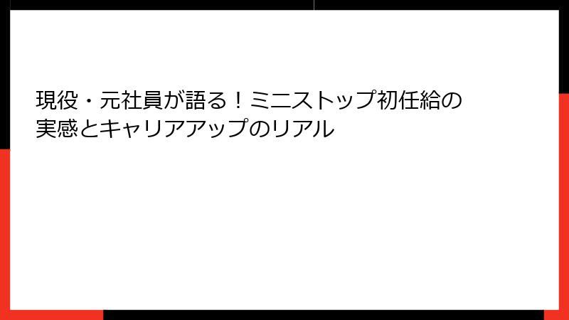現役・元社員が語る!ミニストップ初任給の実感とキャリアアップのリアル