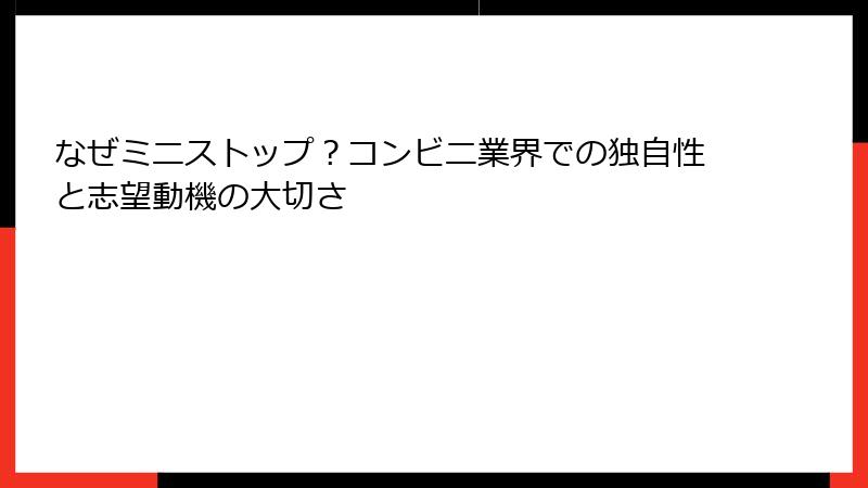 なぜミニストップ？コンビニ業界での独自性と志望動機の大切さ