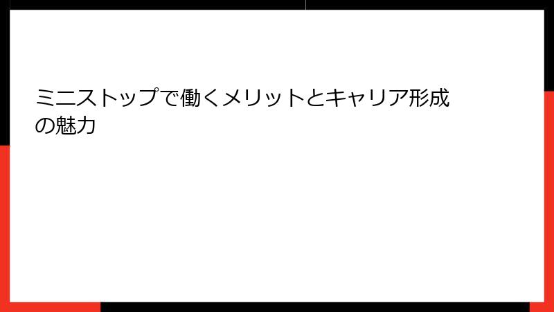 ミニストップで働くメリットとキャリア形成の魅力